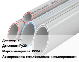 Труба полипропиленовая 20 Ру20 PPR-GF стекловолокно и полипропилен